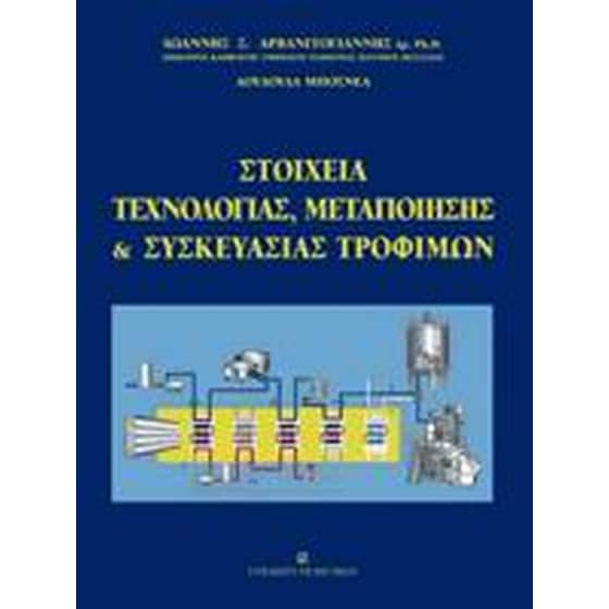 Στοιχεία τεχνολογίας, μεταποίησης και συσκευασίας τροφίμων image 0
