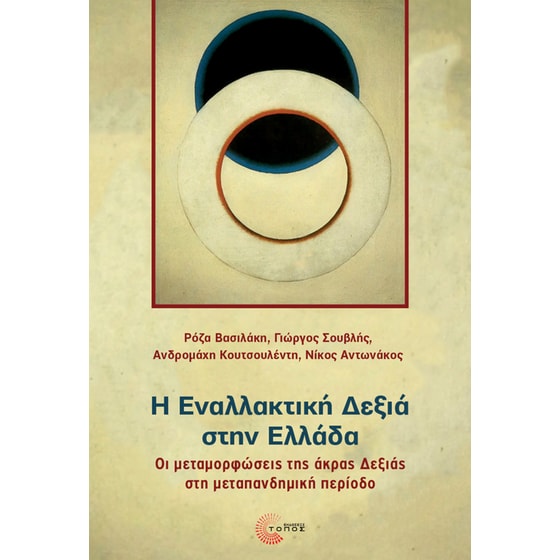 Η εναλλακτική δεξιά στην Ελλάδα image 0
