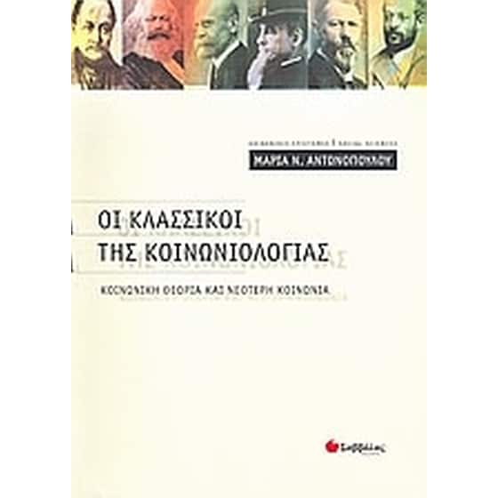 Οι κλασσικοί της κοινωνιολογίας image 0