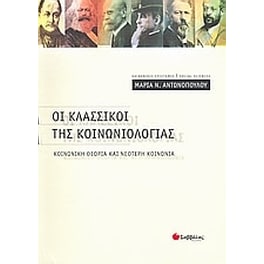 Οι κλασσικοί της κοινωνιολογίας