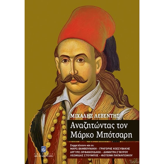 Αναζητώντας τον Μάρκο Μπότσαρη image 0