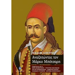 Αναζητώντας τον Μάρκο Μπότσαρη