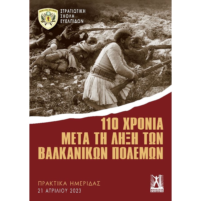 110 χρόνια μετά τη λήξη των Βαλκανικών Πολέμων