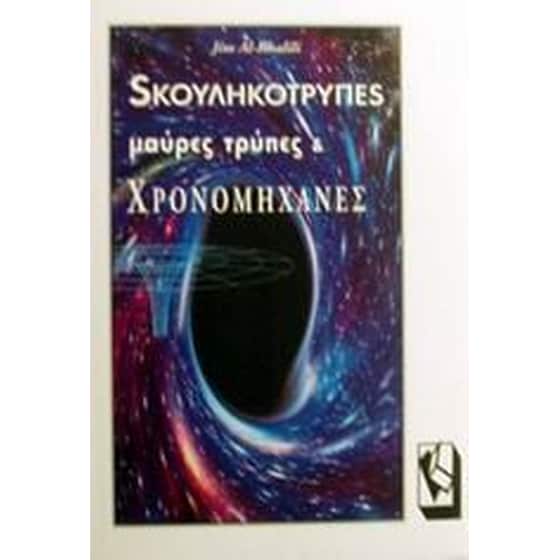 Σκουληκότρυπες, μαύρες τρύπες και χρονομηχανές image 0