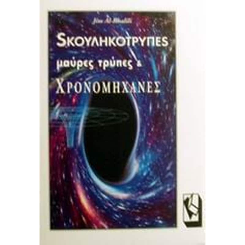 Σκουληκότρυπες, μαύρες τρύπες και χρονομηχανές