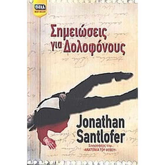 Σημειώσεις για δολοφόνους image 0