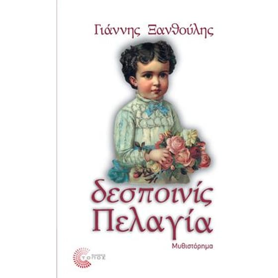 Δεσποινίς Πελαγία image 0