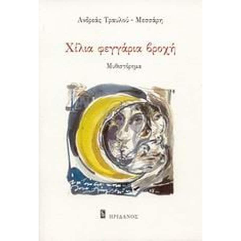 ΧΙΛΙΑ ΦΕΓΓΑΡΙΑ ΒΡΟΧΗ