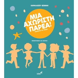 Μια αχώριστη παρέα