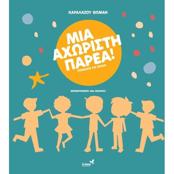 Μια αχώριστη παρέα image 0