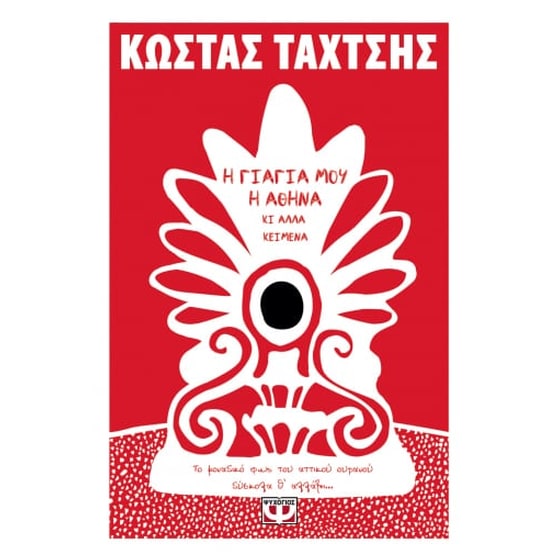 Η γιαγιά μου η Αθήνα κι άλλα κείμενα image 0