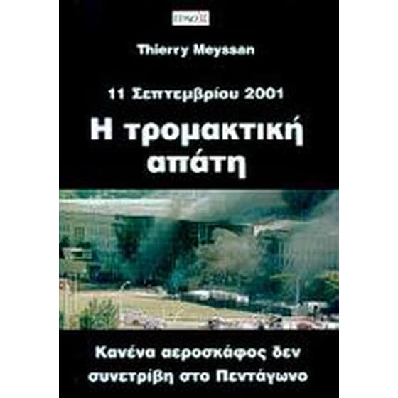 Η τρομακτική απάτη image 0
