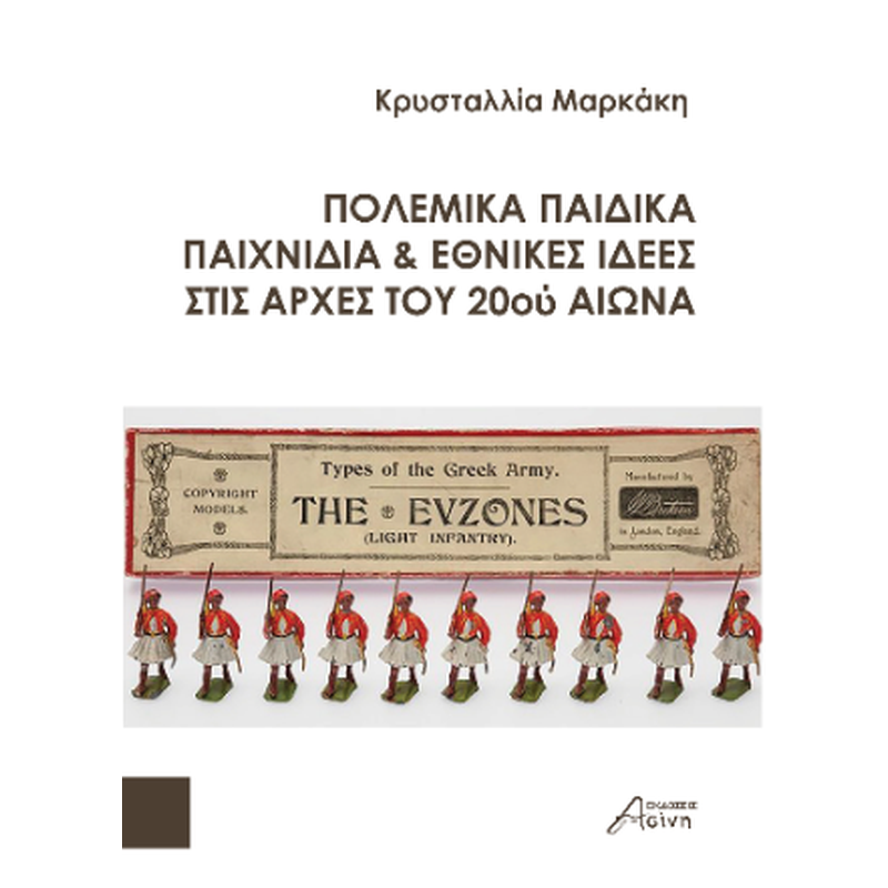 Πολεμικά παιδικά παιχνίδια