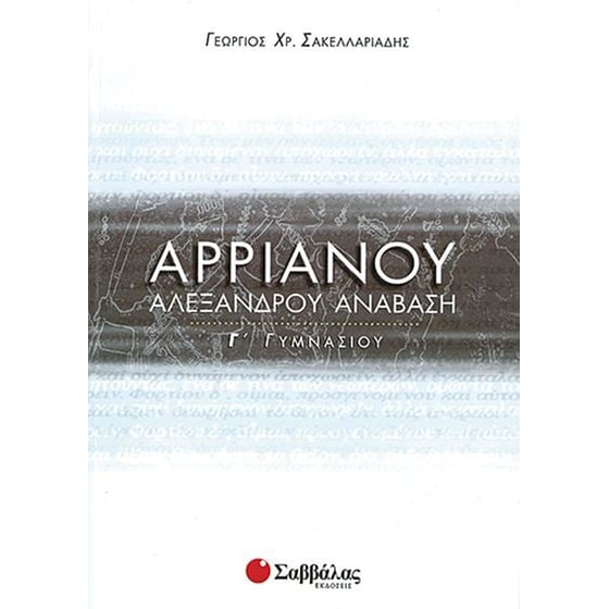 Βοήθημα Αρριανού Αλεξάνδρου Ανάβαση Γ' Γυμνασίου image 0