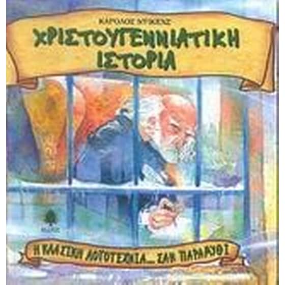 Χριστουγεννιάτικη ιστορία image 0