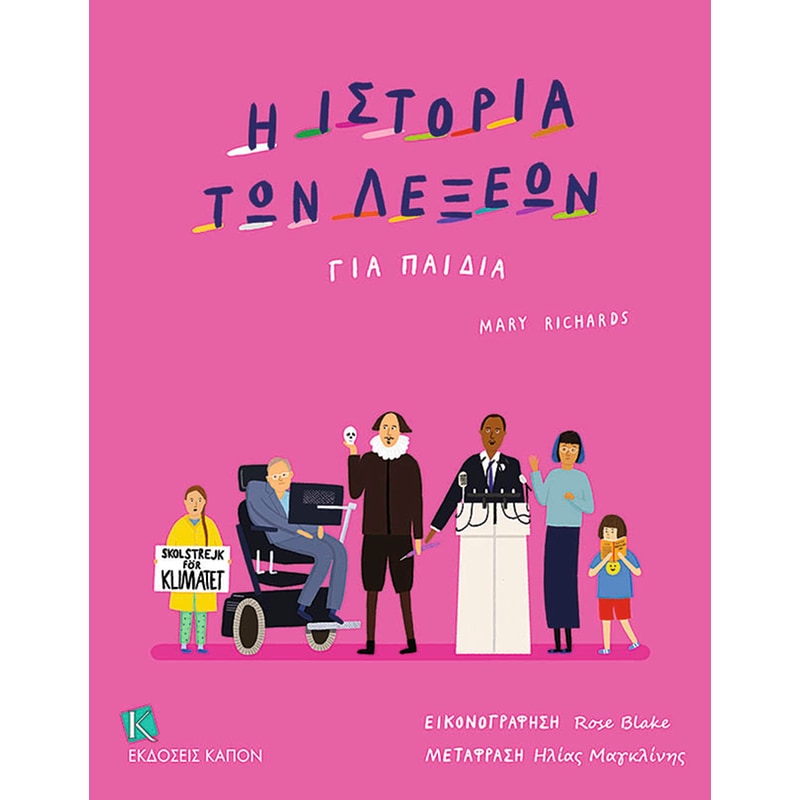 H ιστορία των λέξεων για παιδιά