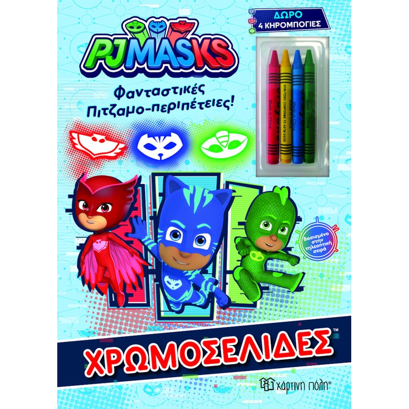 Χρωμοσελίδες PJ Masks - Φανταστικές Πιτζαμο-περιπέτειες
