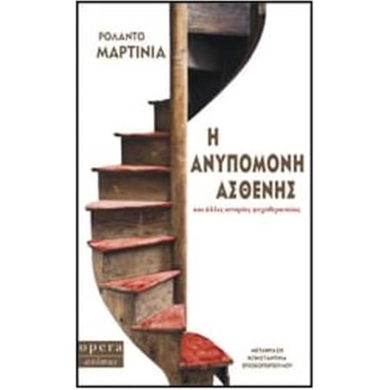 Η ανυπόμονη ασθενής image 0