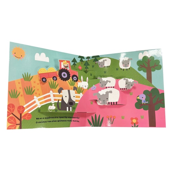 Pop-up βόλτα 1 - Στη φάρμα image 1