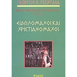 Ειδωλομάχοι και χριστιανομάχοι