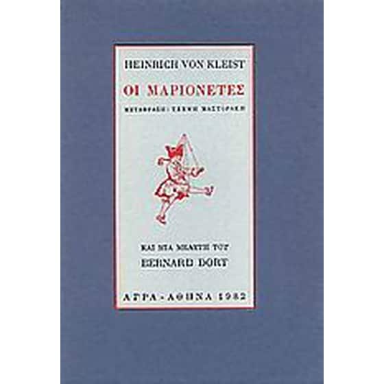 Οι μαριονέτες image 0