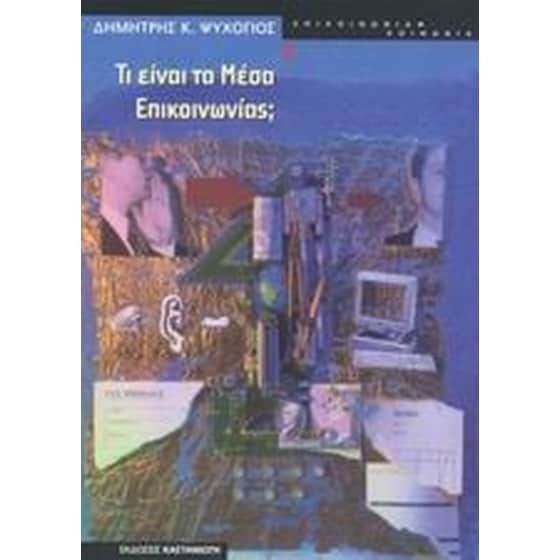 Τι είναι τα μέσα επικοινωνίας image 0