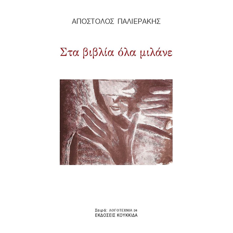 ΣΤΑ ΒΙΒΛΙΑ ΟΛΑ ΜΙΛΑΝΕ