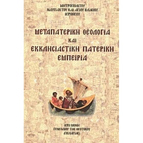Μεταπατερική θεολογία και εκκλησιαστική πατερική εμπειρία image 0