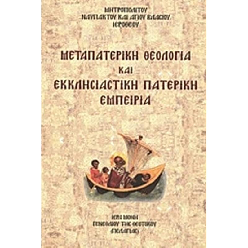 Μεταπατερική θεολογία και εκκλησιαστική πατερική εμπειρία