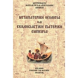 Μεταπατερική θεολογία και εκκλησιαστική πατερική εμπειρία