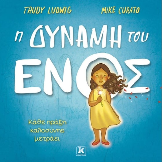 Η δύναμη του ενός image 0