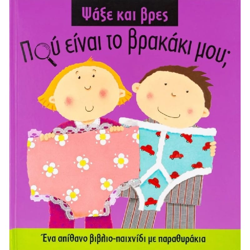 Πού είναι το βρακάκι μου;