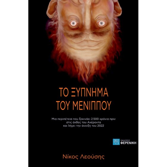 Το ξύπνημα του Μένιππου image 0