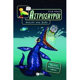 Αστρόσαυροι- Απειλή στο βυθό