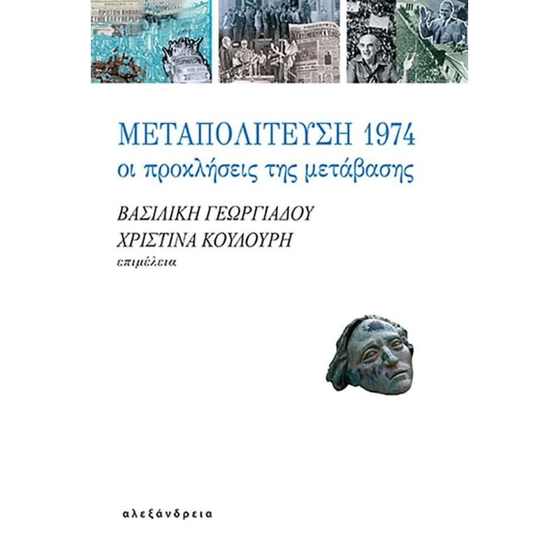 Μεταπολίτευση 1974