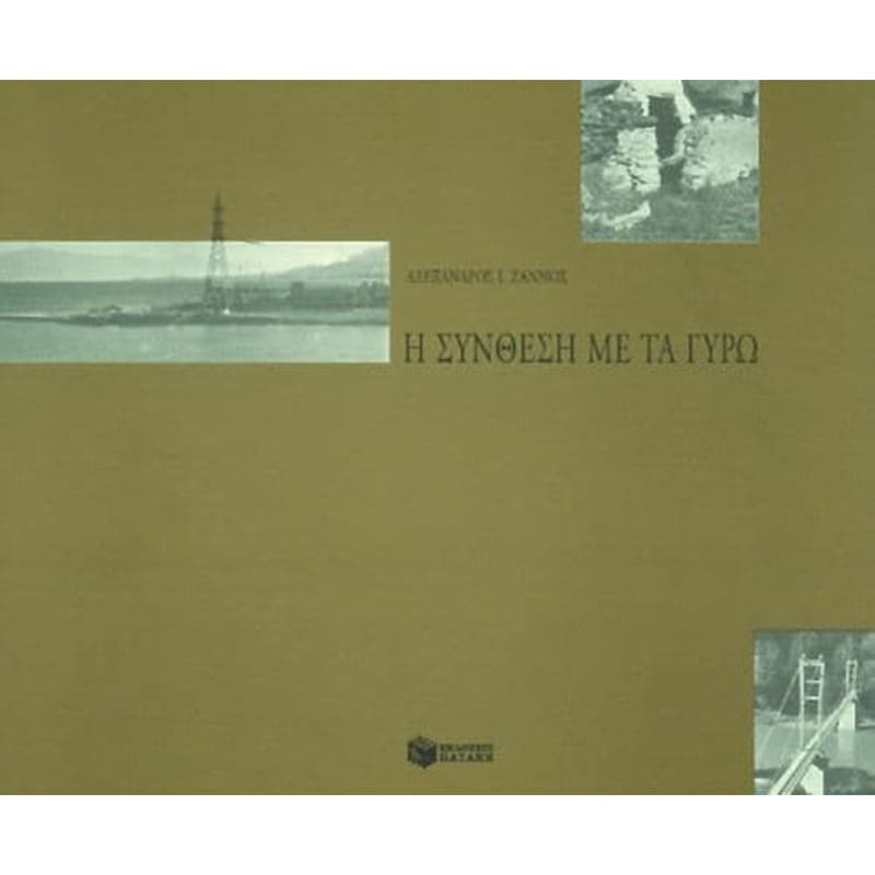 Η σύνθεση με τα γύρω