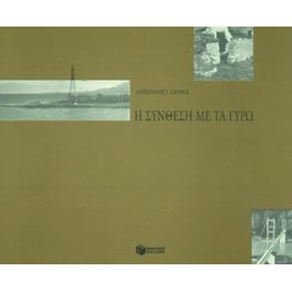 Η σύνθεση με τα γύρω