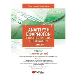 Βοήθημα Ανάπτυξη Εφαρμογών σε Προγραμματιστικό Περιβάλλον Γ' Λυκείου - Γ' τεύχος