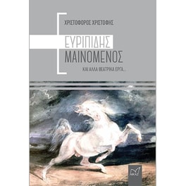 Ευριπίδης μαινόμενος και άλλα θεατρικά έργα…