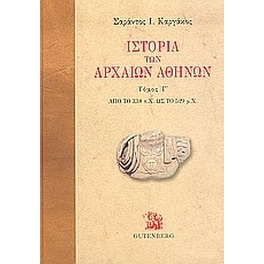 Ιστορία των αρχαίων Αθηνών