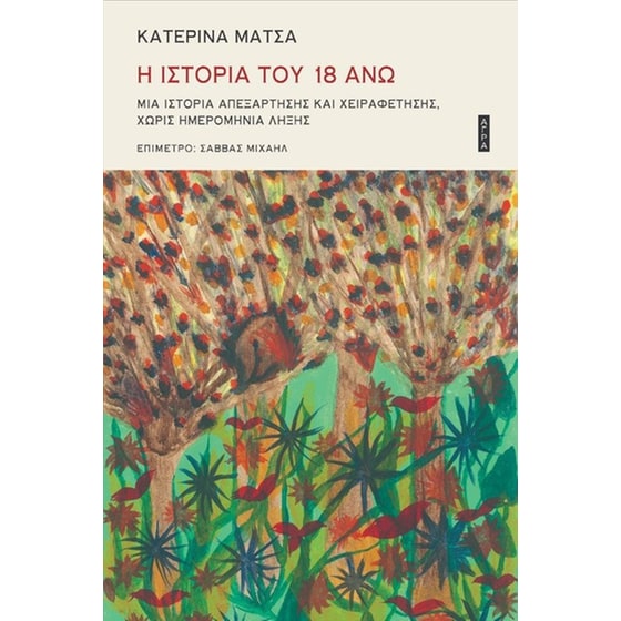 Η ιστορία του 18 άνω image 0