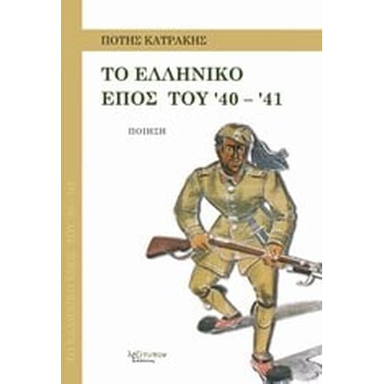 Το ελληνικό έπος του '40 - '41 image 0