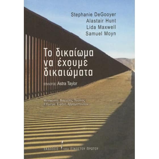 Το δικαίωμα να έχουμε δικαιώματα image 0