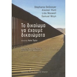 Το δικαίωμα να έχουμε δικαιώματα