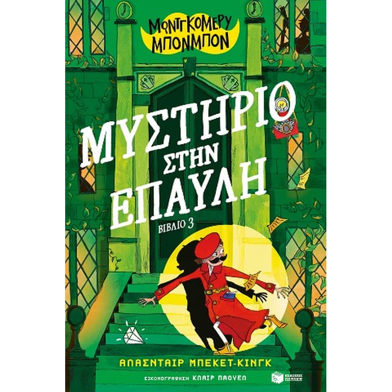 Μοντγκόμερυ Μπονμπόν: Μυστήριο στην έπαυλη (βιβλίο 3)