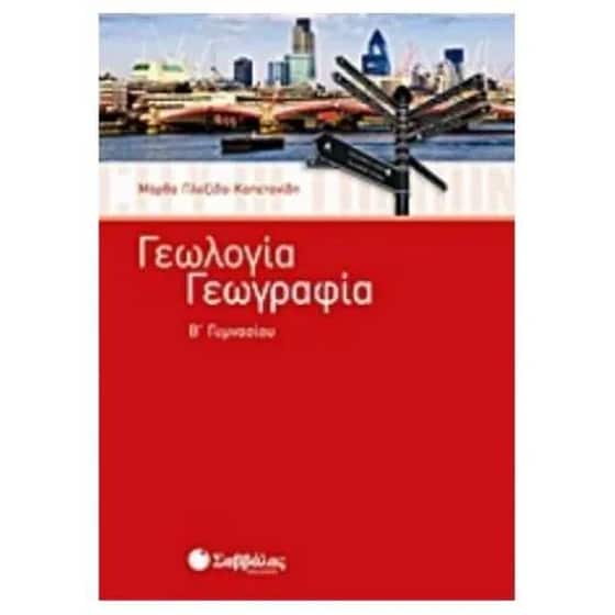 Βοήθημα Γεωλογία - Γεωγραφία Β' Γυμνασίου image 0
