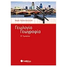 Βοήθημα Γεωλογία - Γεωγραφία Β' Γυμνασίου