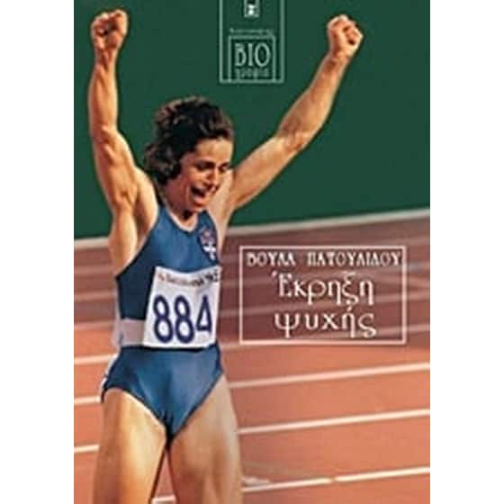 Έκρηξη ψυχής image 0