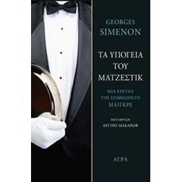 Τα υπόγεια του Ματζέστικ