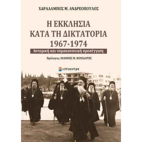 Η εκκλησία κατά τη δικτατορία 1967-1974 image 0